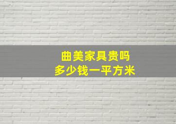 曲美家具贵吗多少钱一平方米