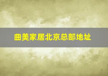 曲美家居北京总部地址