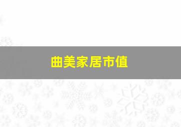 曲美家居市值