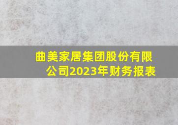 曲美家居集团股份有限公司2023年财务报表