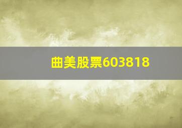 曲美股票603818