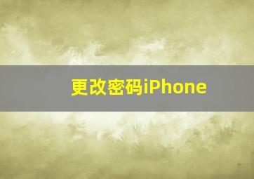 更改密码iPhone