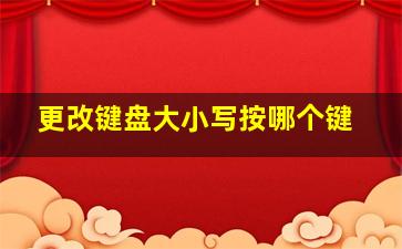 更改键盘大小写按哪个键