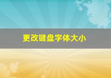 更改键盘字体大小