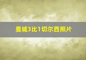 曼城3比1切尔西照片