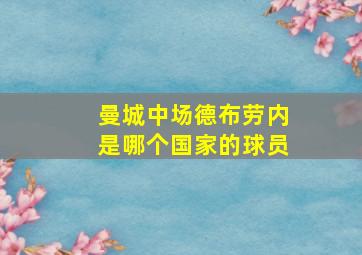 曼城中场德布劳内是哪个国家的球员