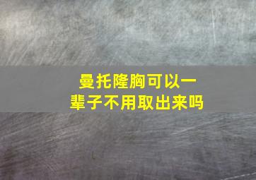 曼托隆胸可以一辈子不用取出来吗