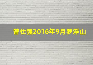 曾仕强2016年9月罗浮山