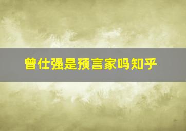 曾仕强是预言家吗知乎