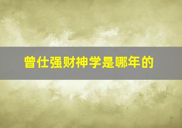 曾仕强财神学是哪年的