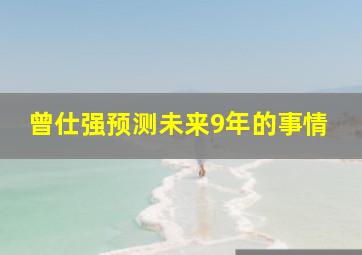 曾仕强预测未来9年的事情