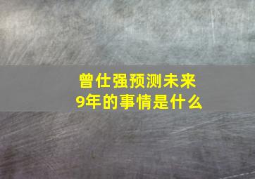 曾仕强预测未来9年的事情是什么