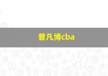 曾凡博cba