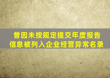 曾因未按规定提交年度报告信息被列入企业经营异常名录