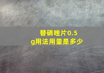 替硝唑片0.5g用法用量是多少