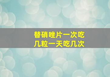 替硝唑片一次吃几粒一天吃几次