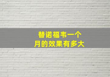 替诺福韦一个月的效果有多大