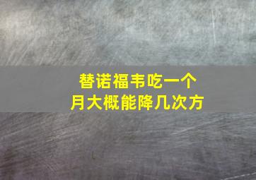 替诺福韦吃一个月大概能降几次方