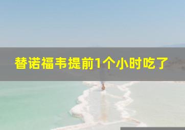 替诺福韦提前1个小时吃了