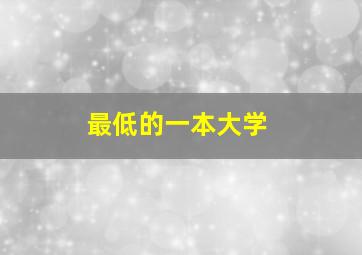 最低的一本大学