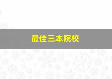 最佳三本院校