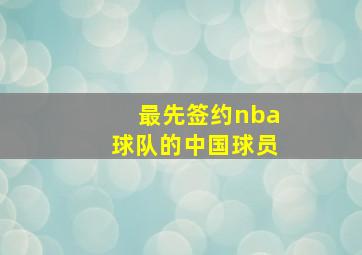 最先签约nba球队的中国球员