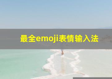 最全emoji表情输入法