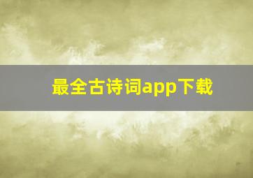 最全古诗词app下载