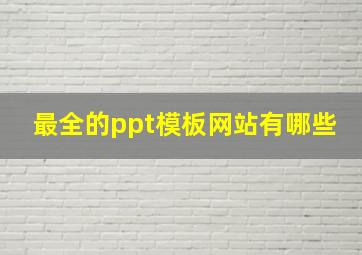 最全的ppt模板网站有哪些