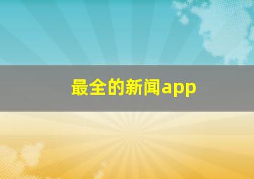 最全的新闻app