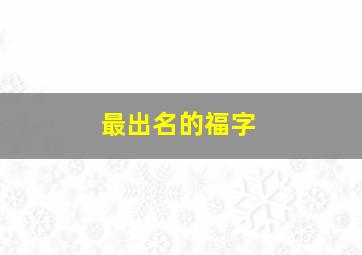 最出名的福字