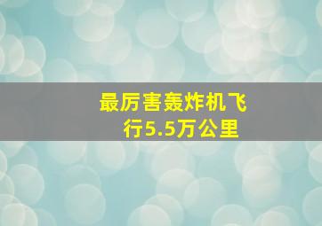 最厉害轰炸机飞行5.5万公里