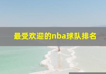 最受欢迎的nba球队排名