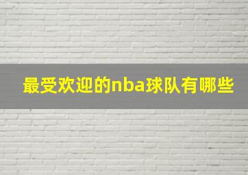 最受欢迎的nba球队有哪些