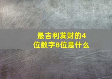 最吉利发财的4位数字8位是什么