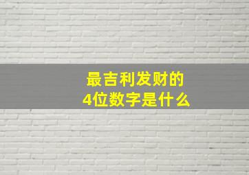 最吉利发财的4位数字是什么