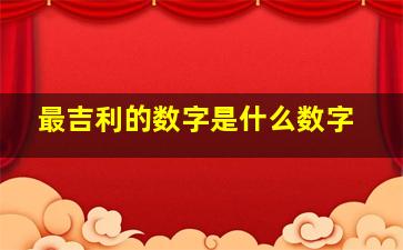 最吉利的数字是什么数字