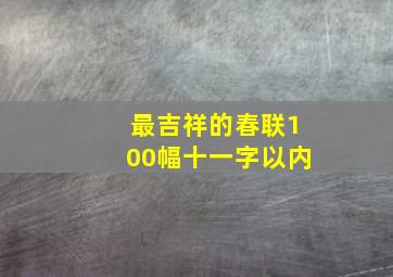 最吉祥的春联100幅十一字以内