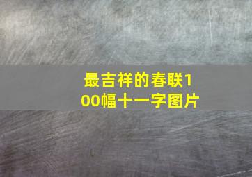 最吉祥的春联100幅十一字图片