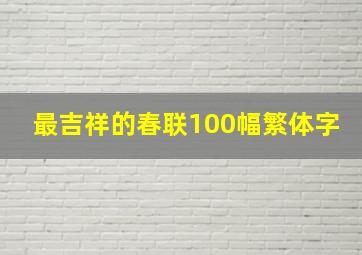 最吉祥的春联100幅繁体字