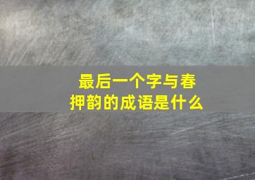 最后一个字与春押韵的成语是什么