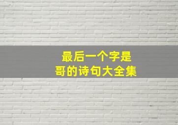 最后一个字是哥的诗句大全集