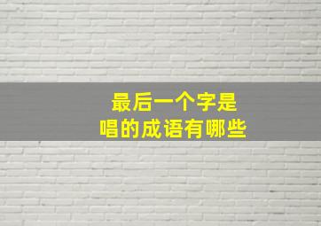 最后一个字是唱的成语有哪些