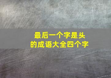 最后一个字是头的成语大全四个字