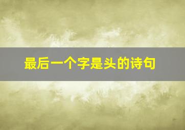 最后一个字是头的诗句