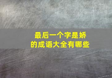 最后一个字是娇的成语大全有哪些