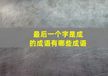 最后一个字是成的成语有哪些成语