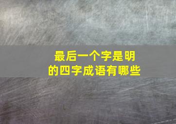 最后一个字是明的四字成语有哪些