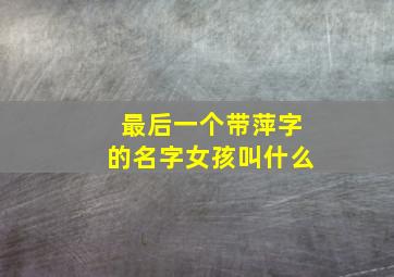 最后一个带萍字的名字女孩叫什么