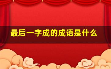 最后一字成的成语是什么